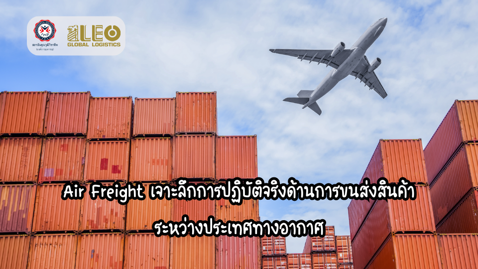 Air Freight เจาะลึกการปฏิบัติจริงด้านการขนส่งสินค้าระหว่างประเทศทางอากาศ (3 ชั่วโมง)